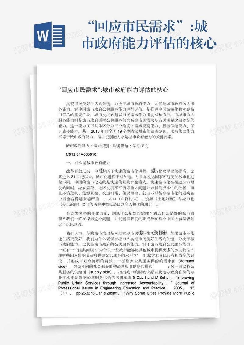 “回应市民需求”:城市政府能力评估的核心