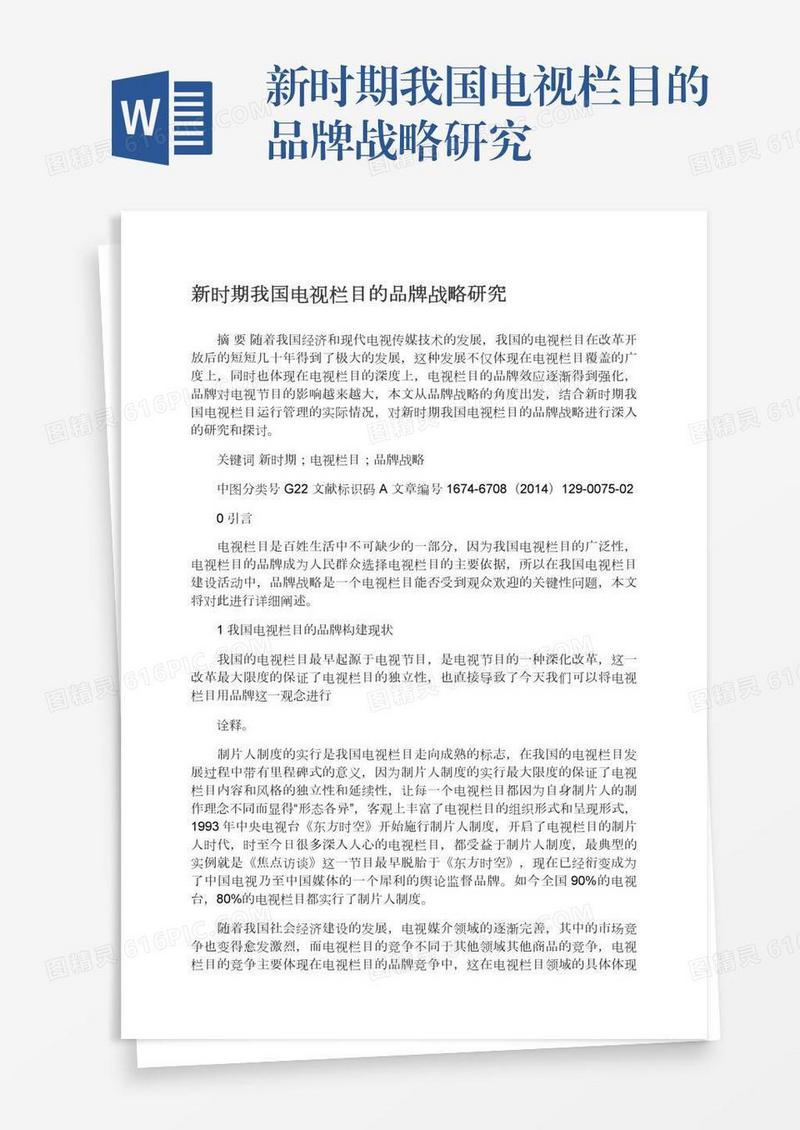 新时期我国电视栏目的品牌战略研究