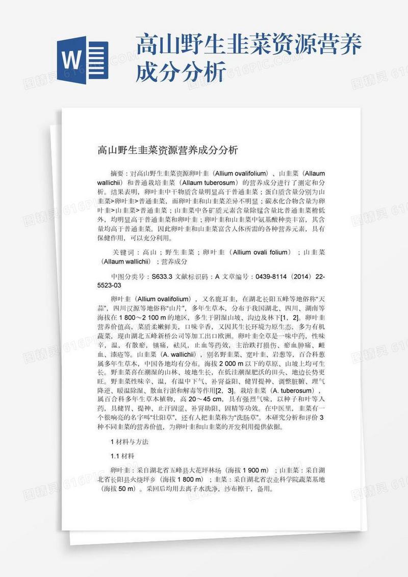 高山野生韭菜资源营养成分分析