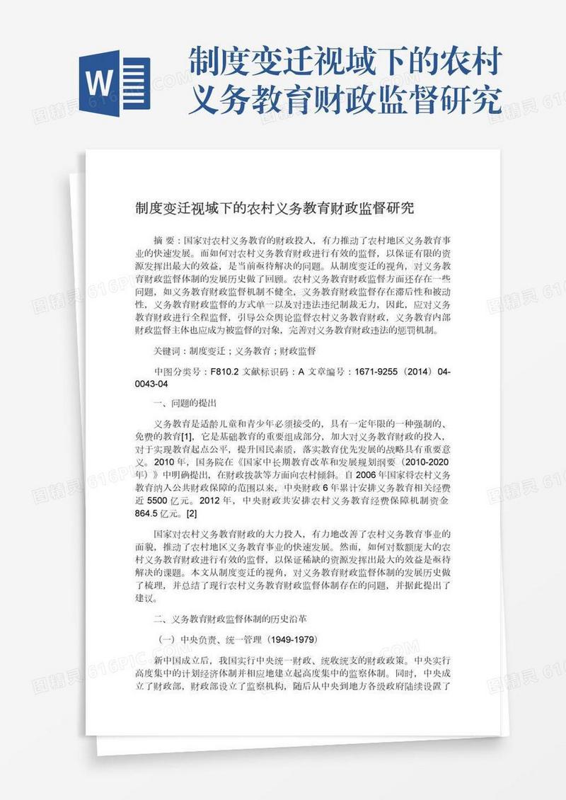 制度变迁视域下的农村义务教育财政监督研究