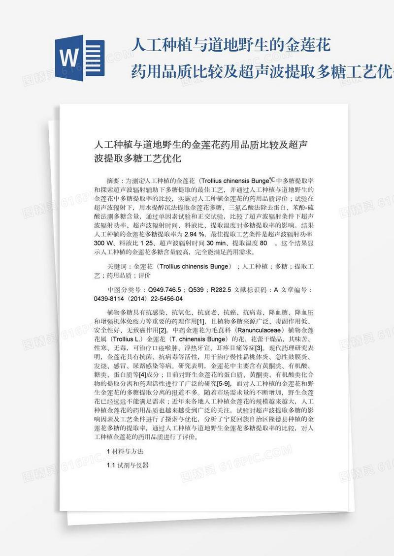 人工种植与道地野生的金莲花药用品质比较及超声波提取多糖工艺优化