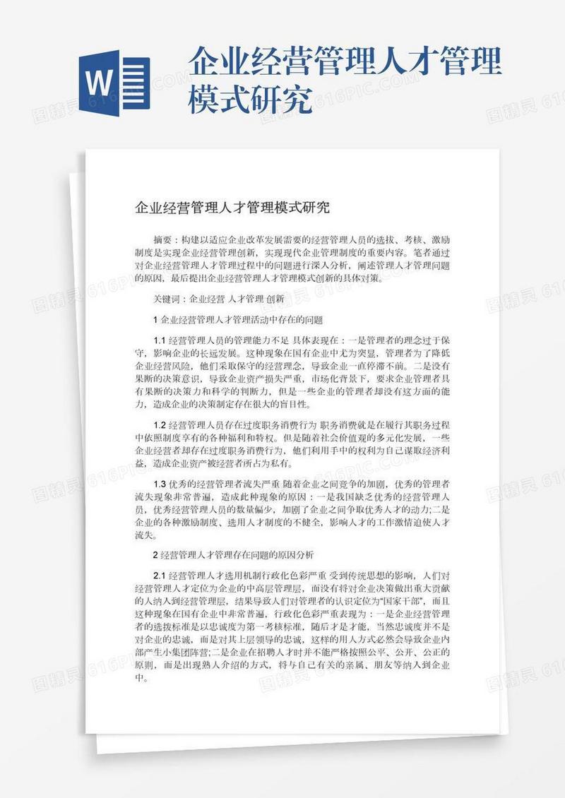 企业经营管理人才管理模式研究