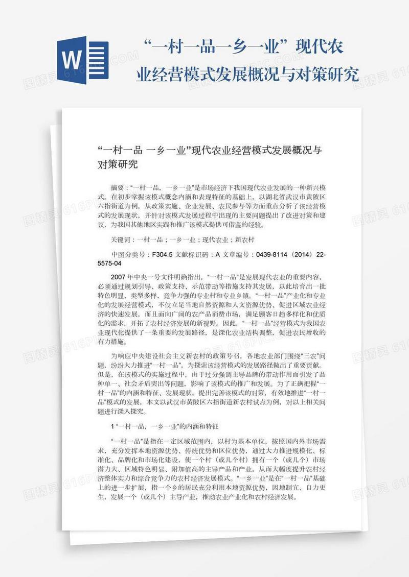 “一村一品一乡一业”现代农业经营模式发展概况与对策研究