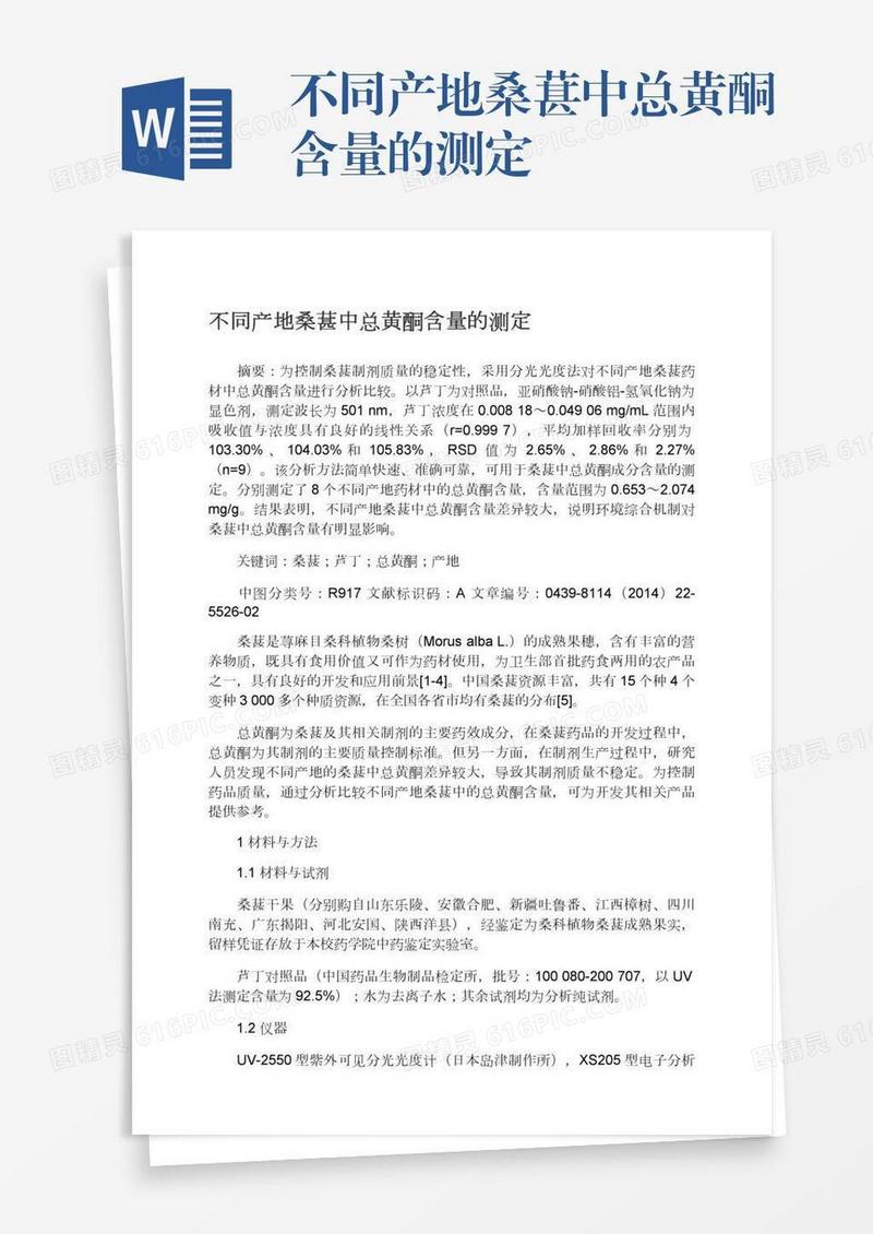 不同产地桑葚中总黄酮含量的测定