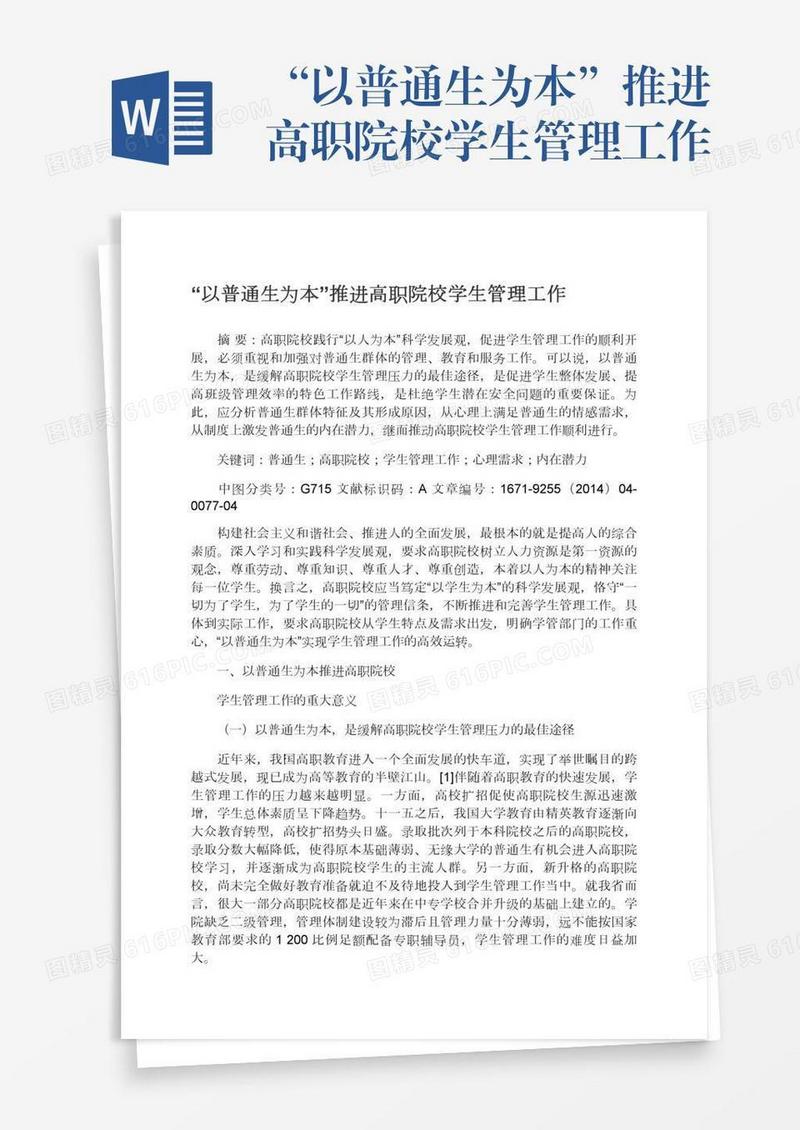 “以普通生为本”推进高职院校学生管理工作