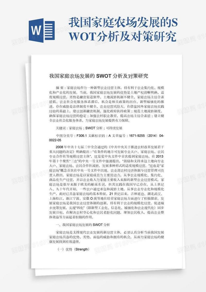 我国家庭农场发展的SWOT分析及对策研究