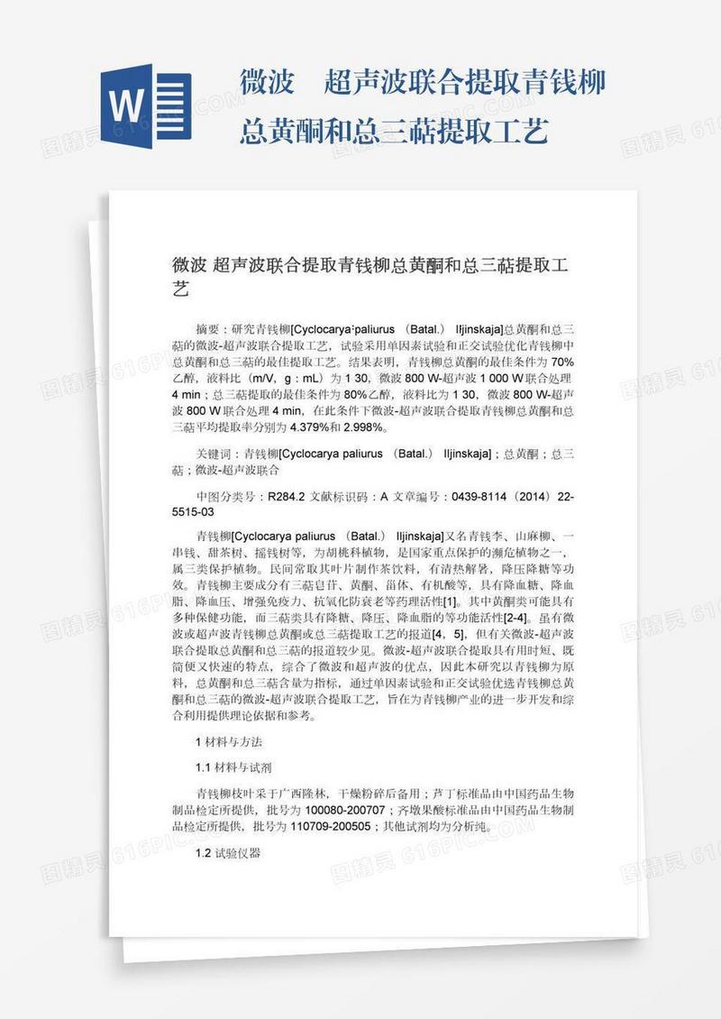 微波―超声波联合提取青钱柳总黄酮和总三萜提取工艺