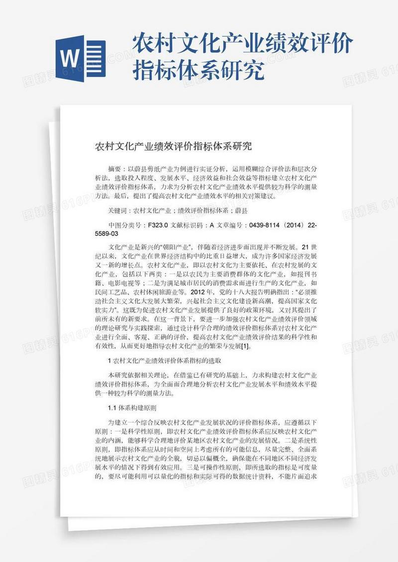 农村文化产业绩效评价指标体系研究