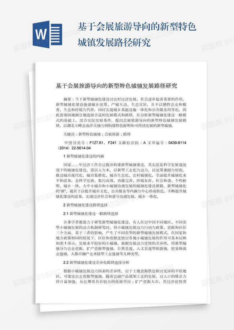 基于会展旅游导向的新型特色城镇发展路径研究
