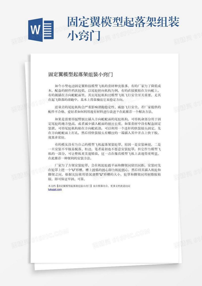固定翼模型起落架组装小窍门