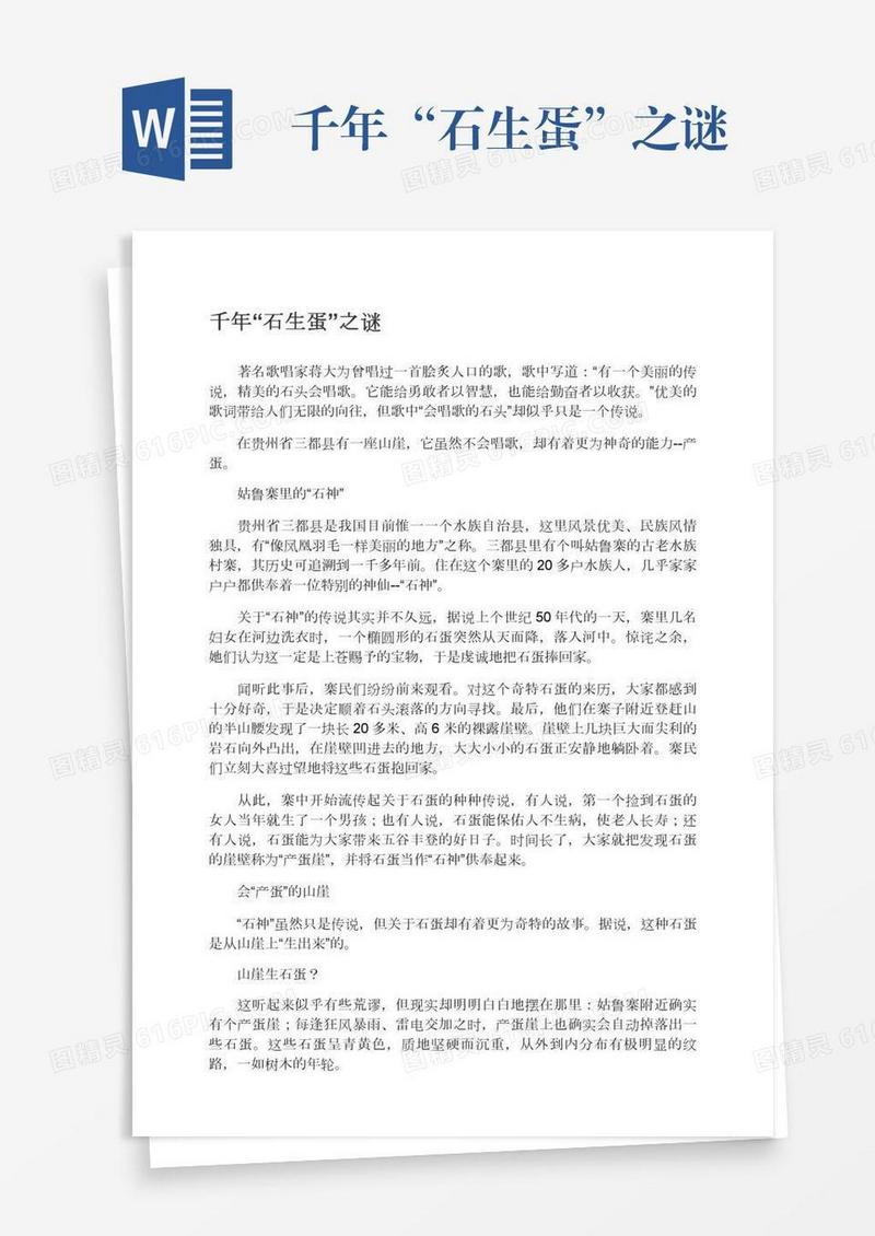 千年“石生蛋”之谜