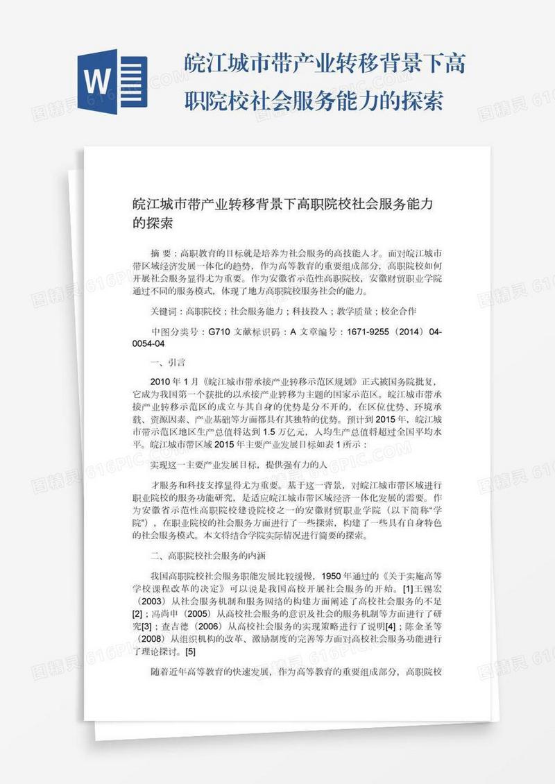 皖江城市带产业转移背景下高职院校社会服务能力的探索