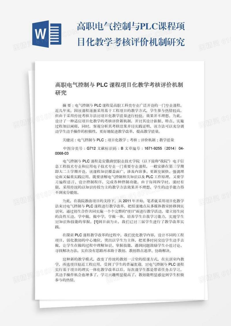 高职电气控制与PLC课程项目化教学考核评价机制研究