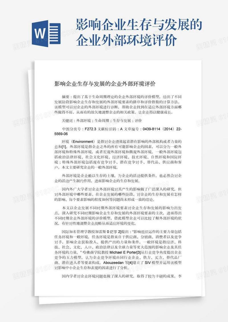影响企业生存与发展的企业外部环境评价