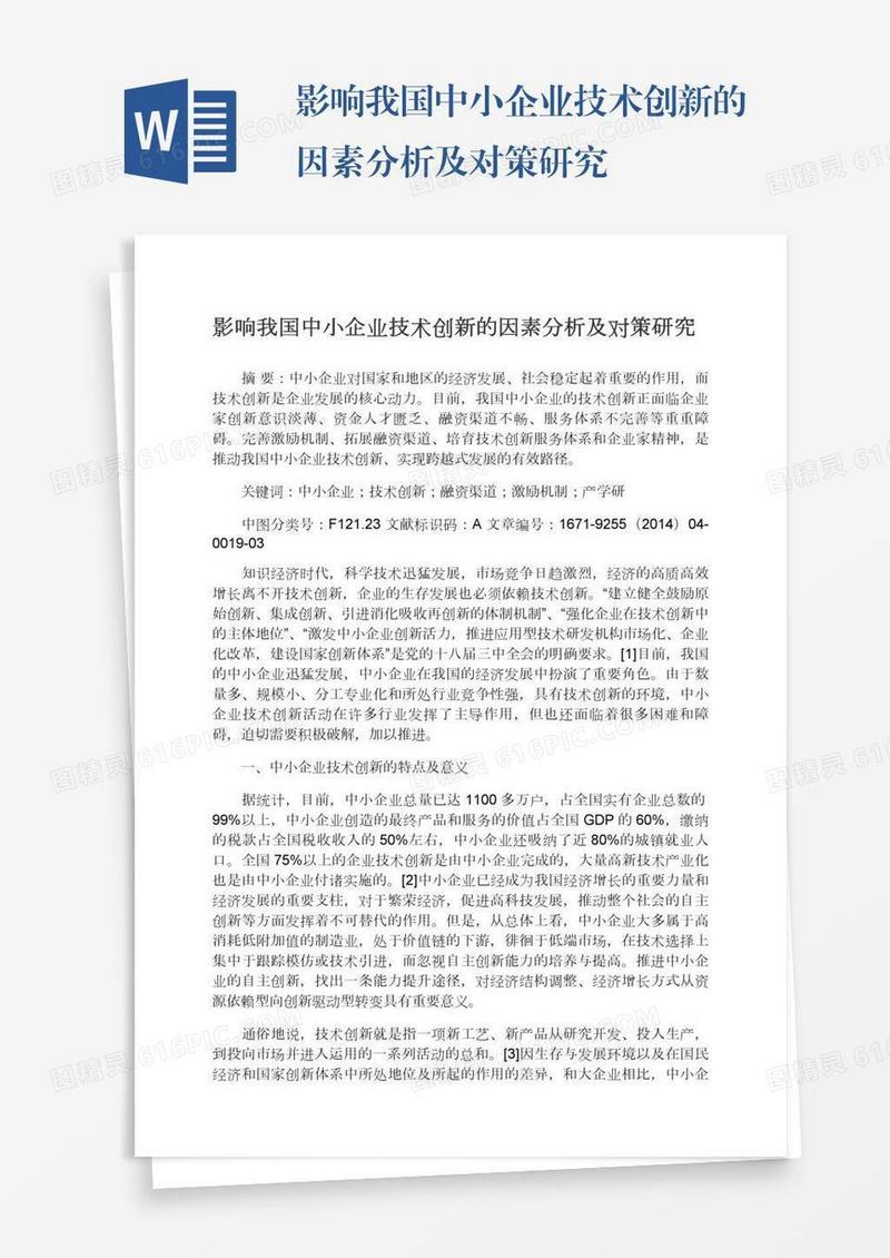影响我国中小企业技术创新的因素分析及对策研究
