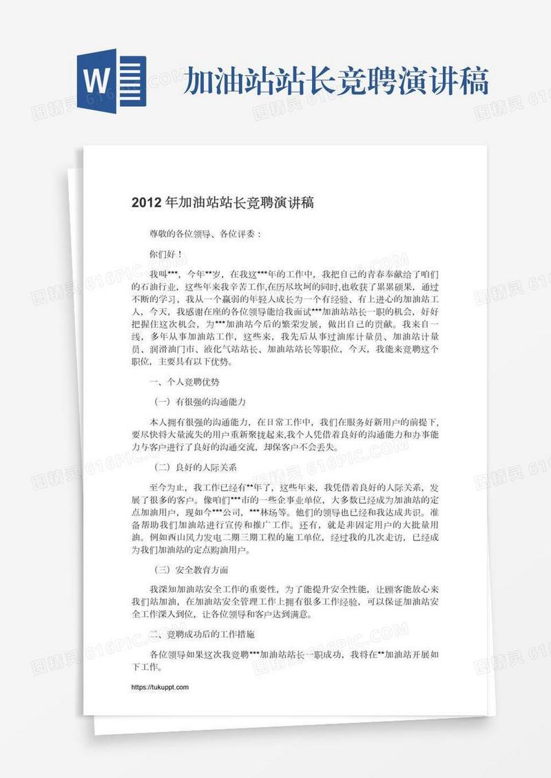 加油站站长竞聘演讲稿
