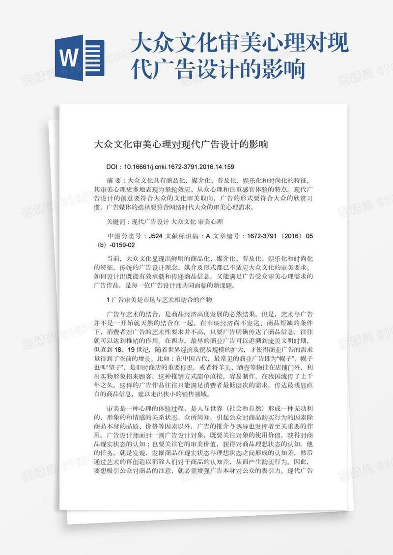 大众文化审美心理对现代广告设计的影响