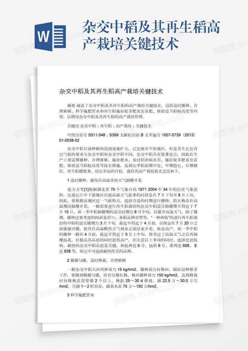 杂交中稻及其再生稻高产栽培关键技术