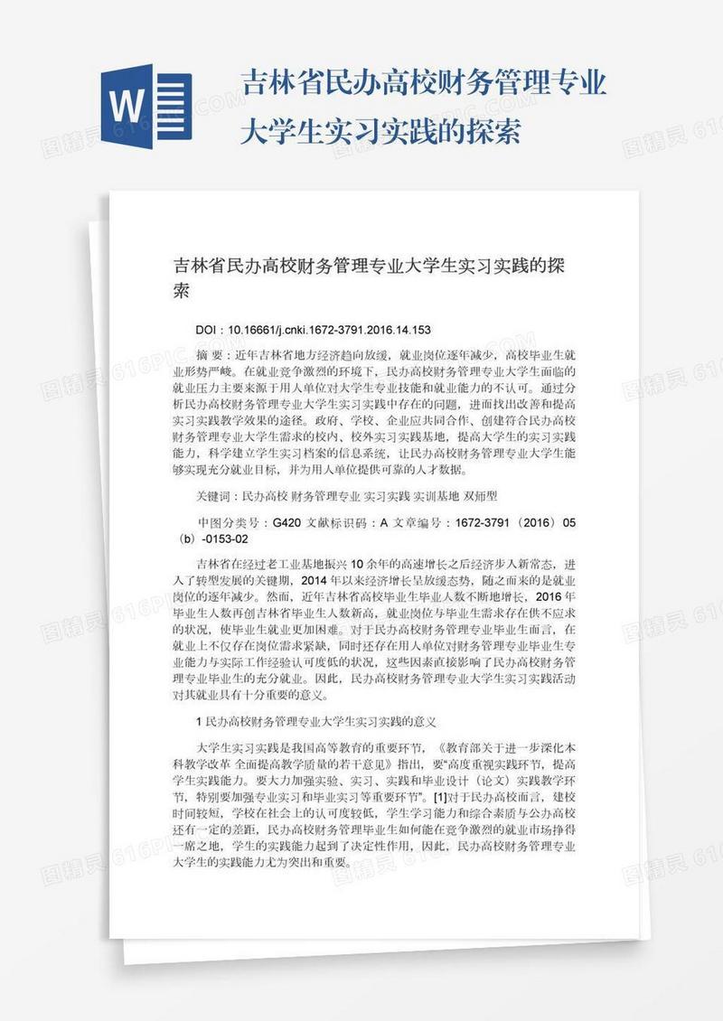 吉林省民办高校财务管理专业大学生实习实践的探索