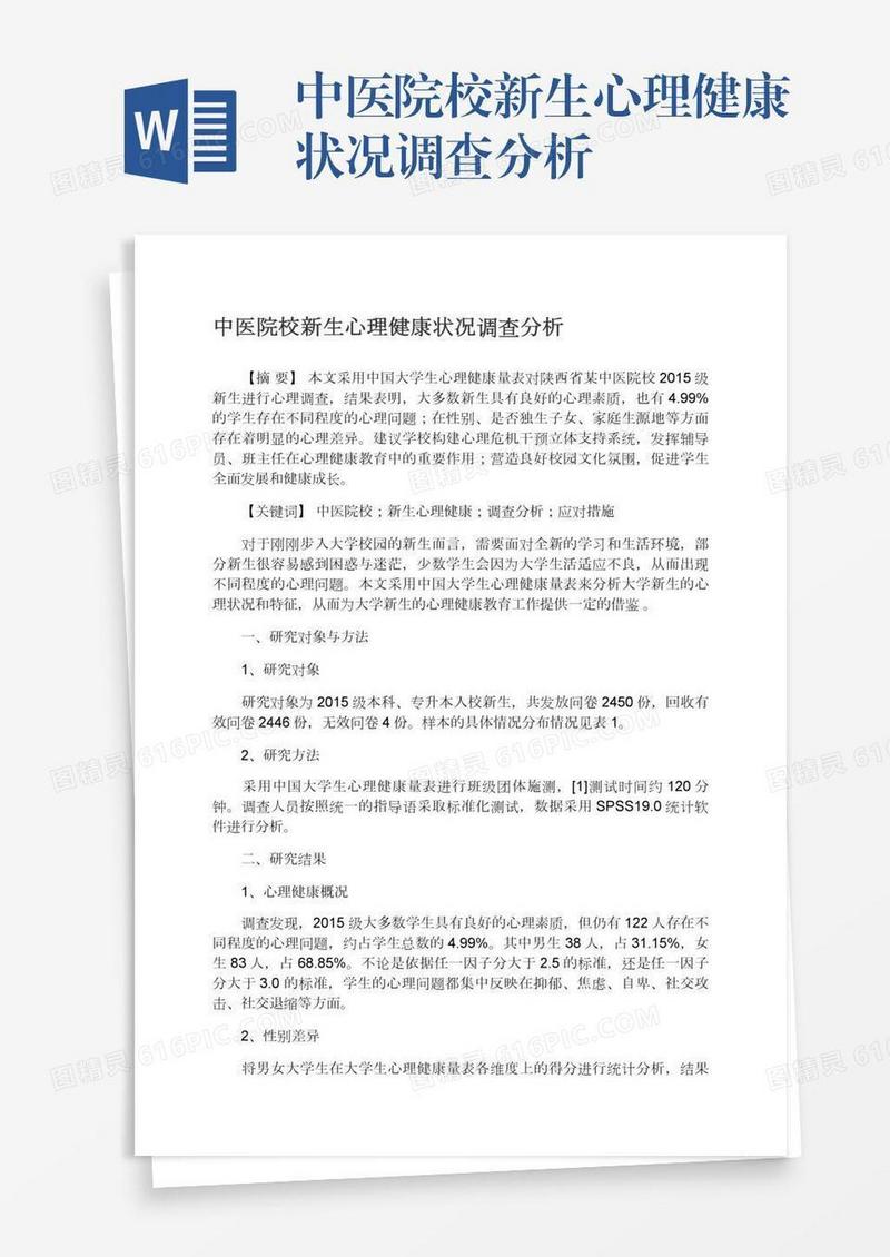 中医院校新生心理健康状况调查分析