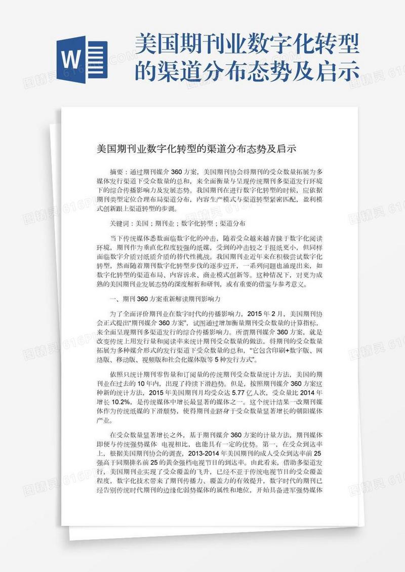 美国期刊业数字化转型的渠道分布态势及启示