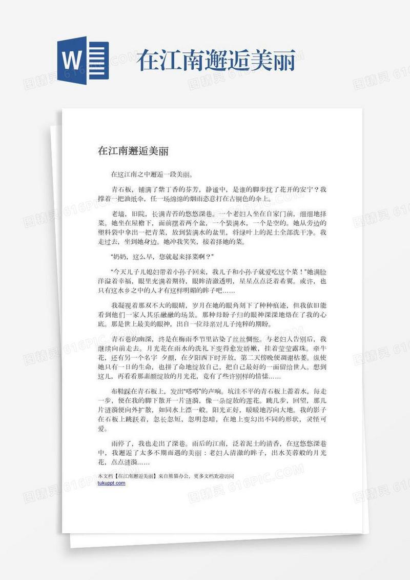 在江南邂逅美丽