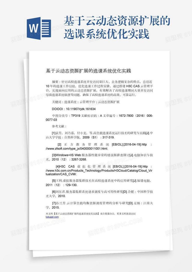 基于云动态资源扩展的选课系统优化实践