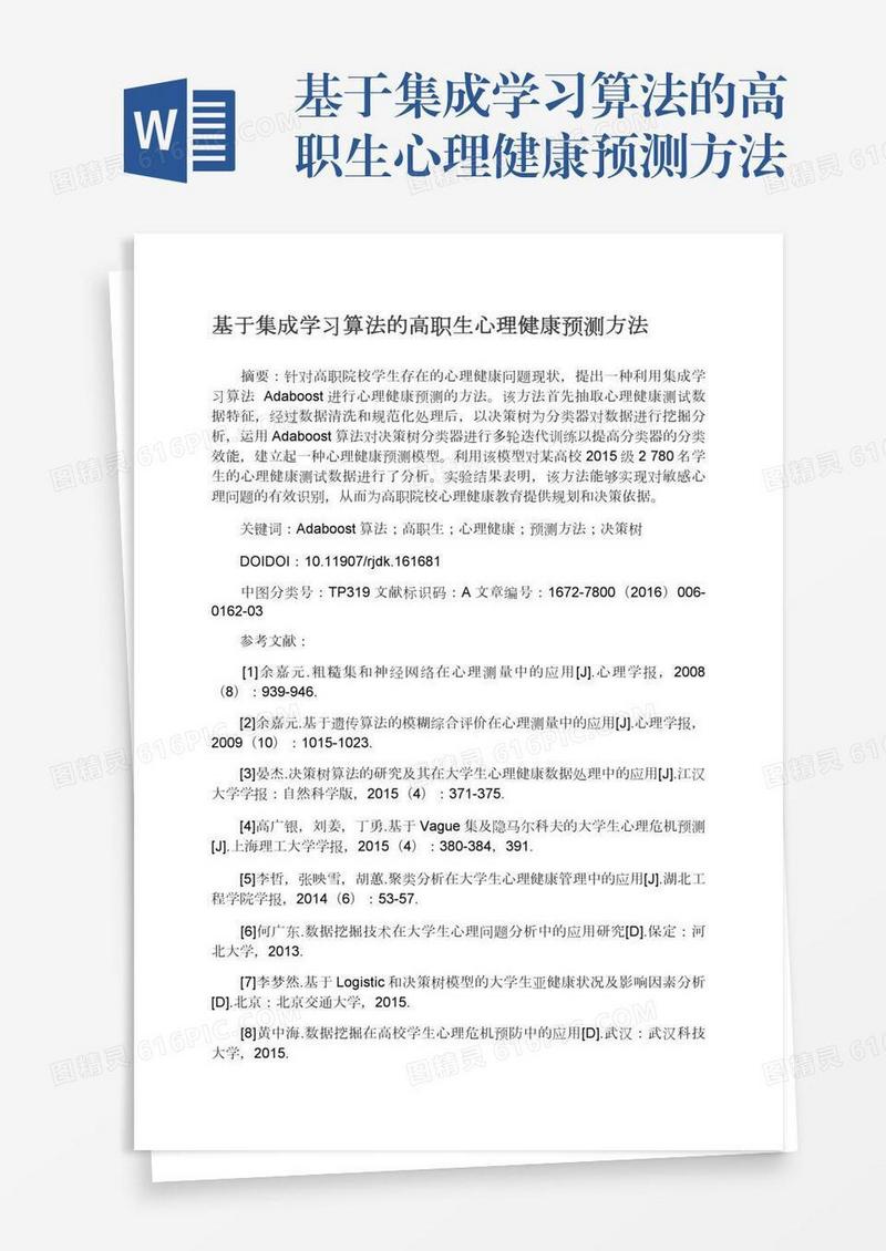 基于集成学习算法的高职生心理健康预测方法