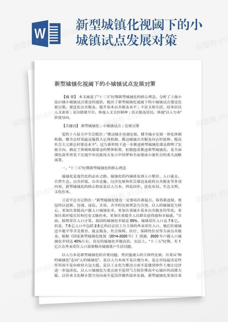 新型城镇化视阈下的小城镇试点发展对策