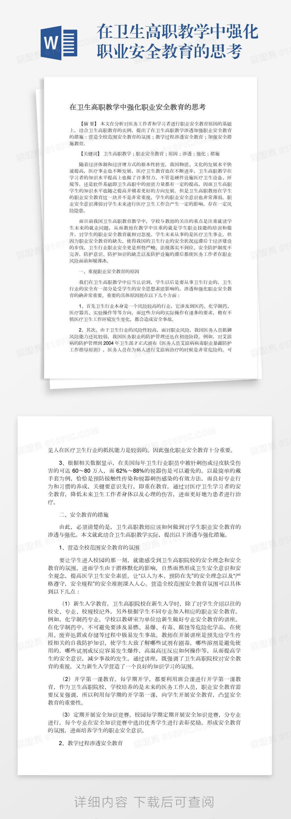 在卫生高职教学中强化职业安全教育的思考