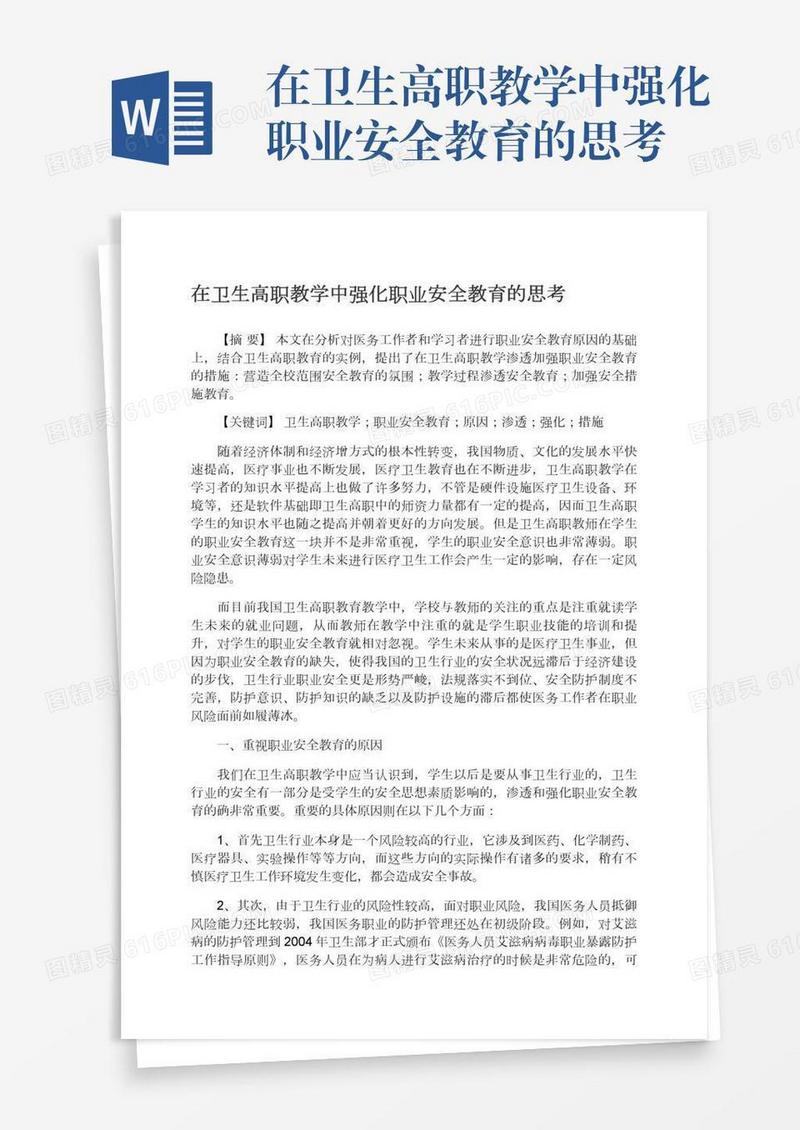在卫生高职教学中强化职业安全教育的思考