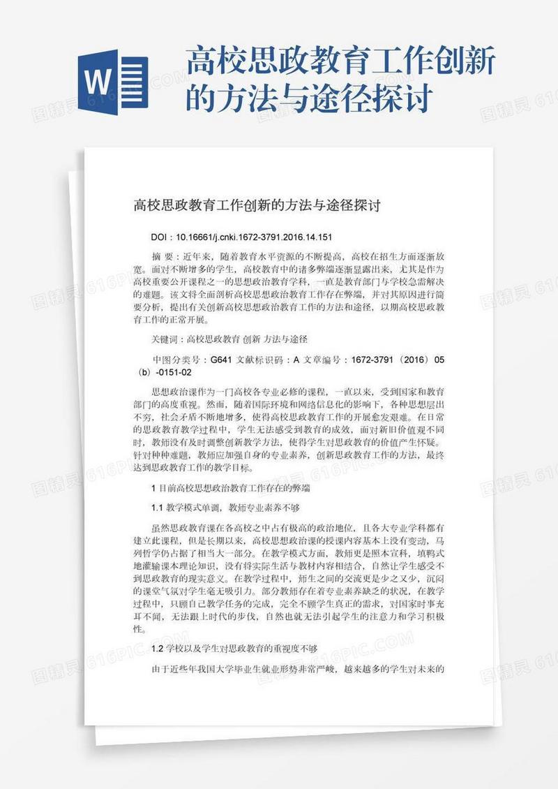 高校思政教育工作创新的方法与途径探讨