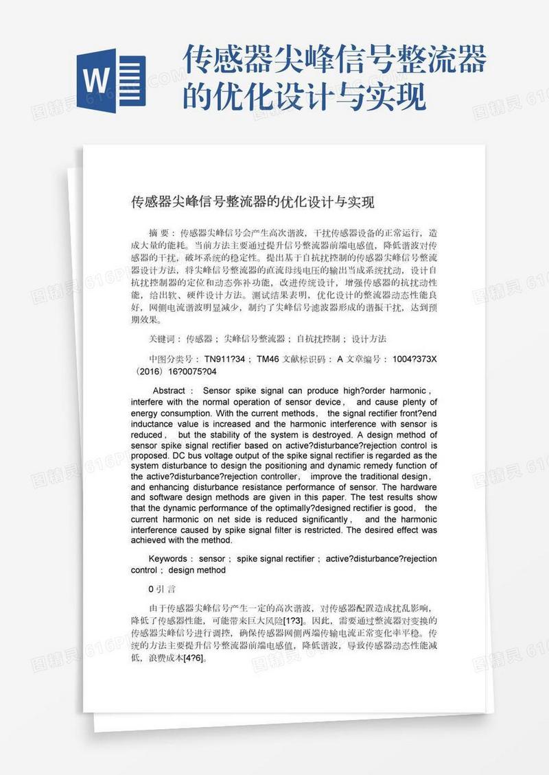 传感器尖峰信号整流器的优化设计与实现