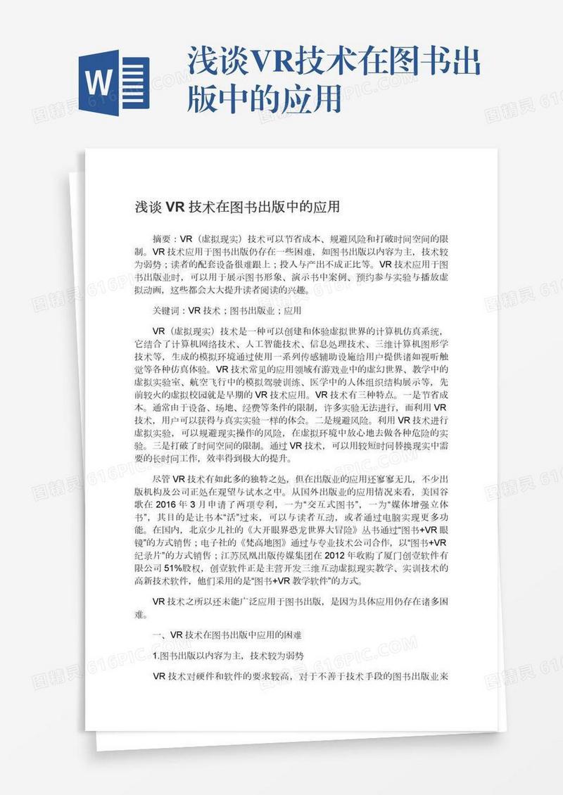 浅谈VR技术在图书出版中的应用