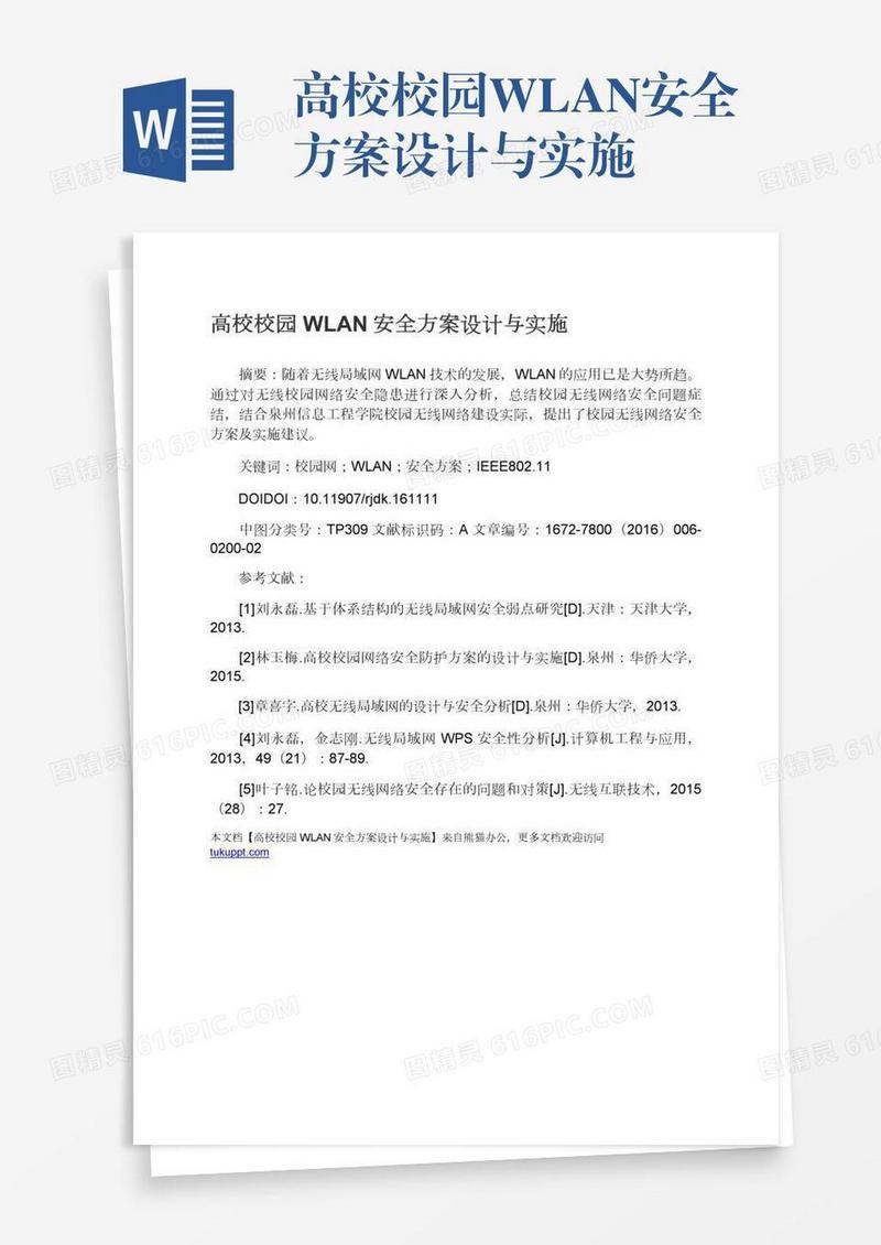 高校校园WLAN安全方案设计与实施