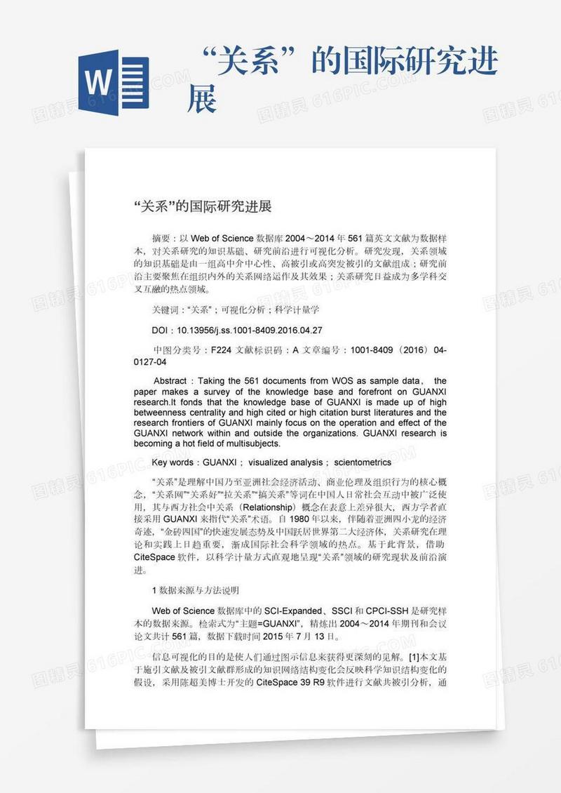 “关系”的国际研究进展