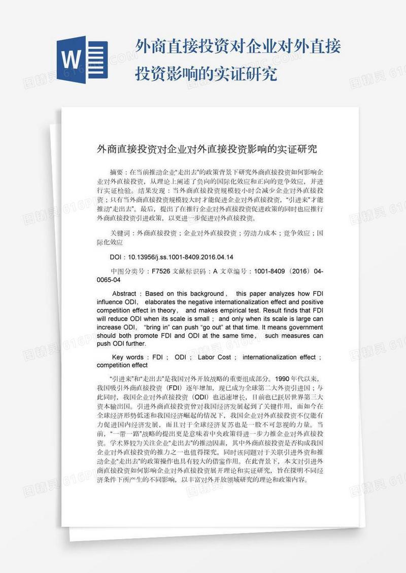 外商直接投资对企业对外直接投资影响的实证研究