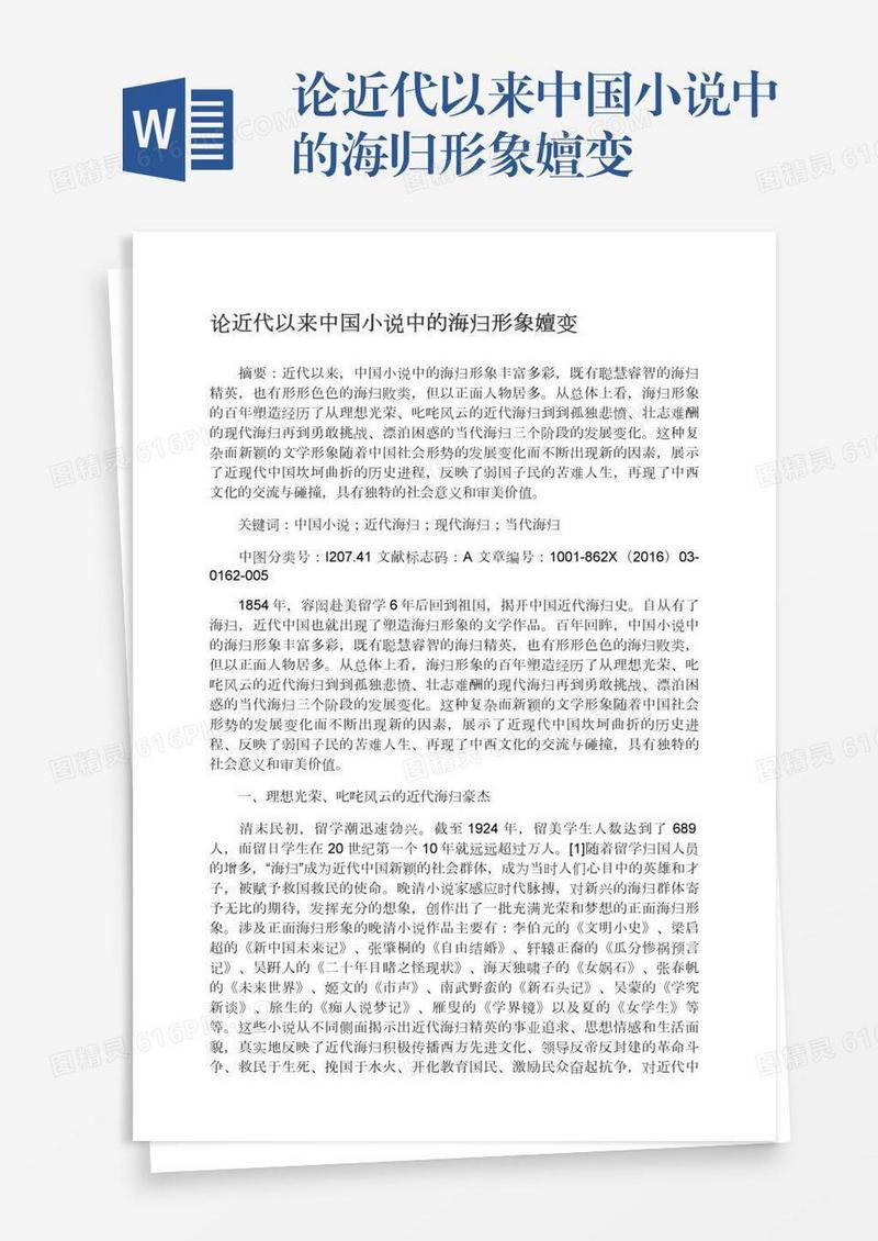论近代以来中国小说中的海归形象嬗变