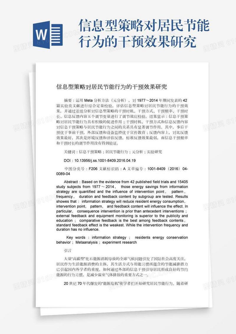 信息型策略对居民节能行为的干预效果研究