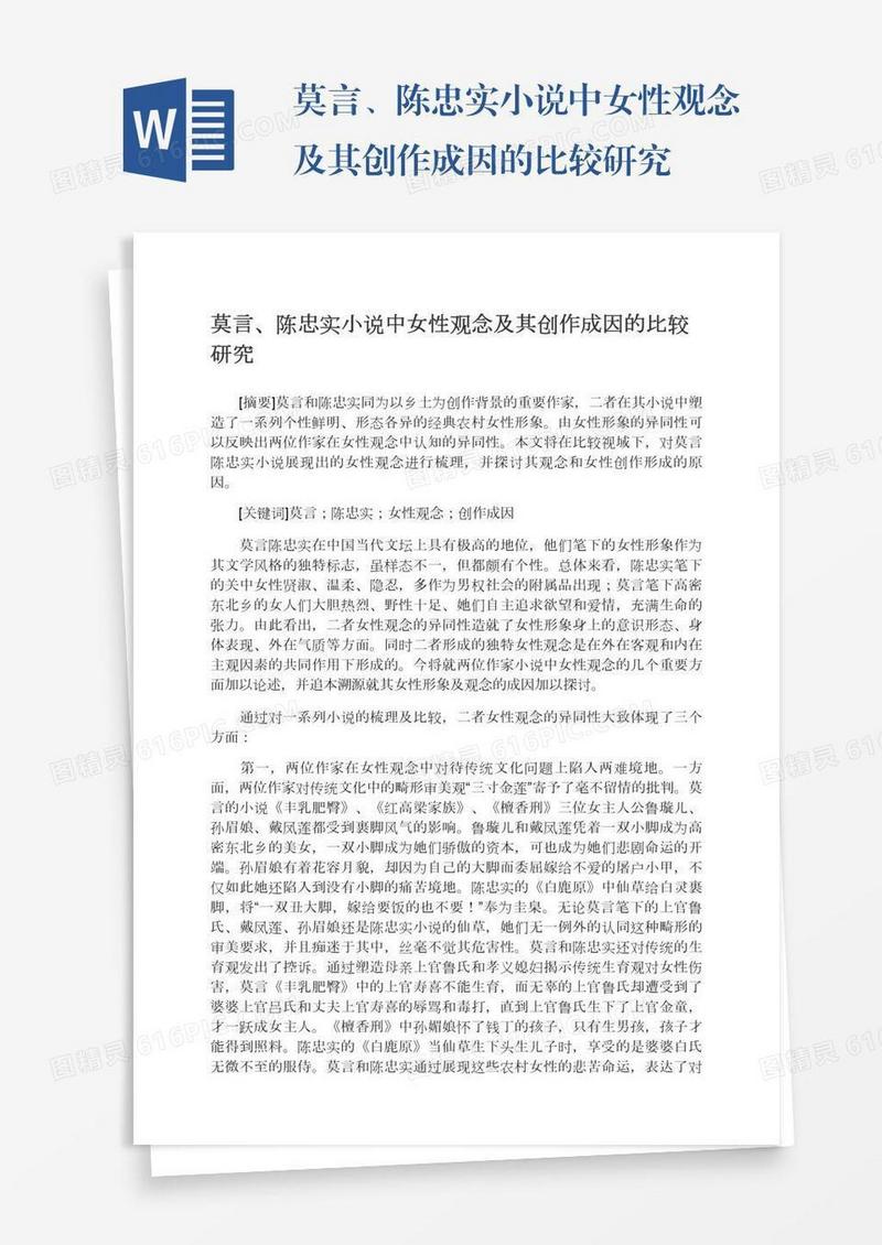 莫言、陈忠实小说中女性观念及其创作成因的比较研究