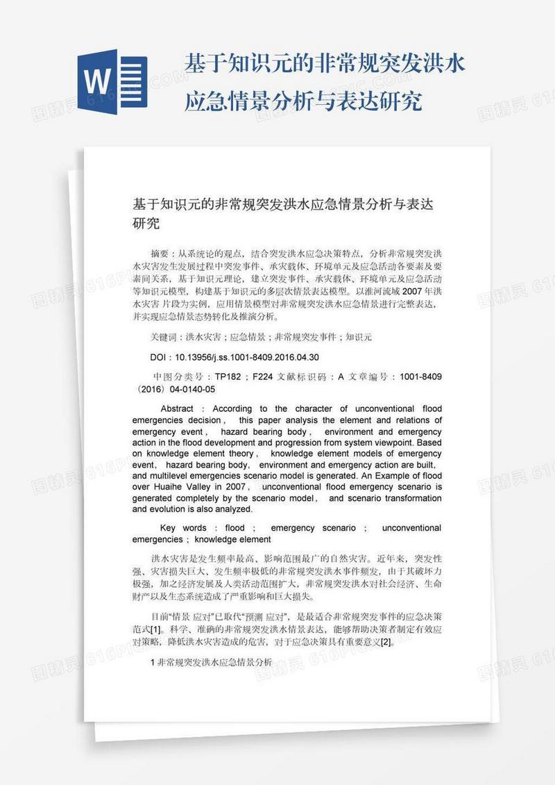 基于知识元的非常规突发洪水应急情景分析与表达研究