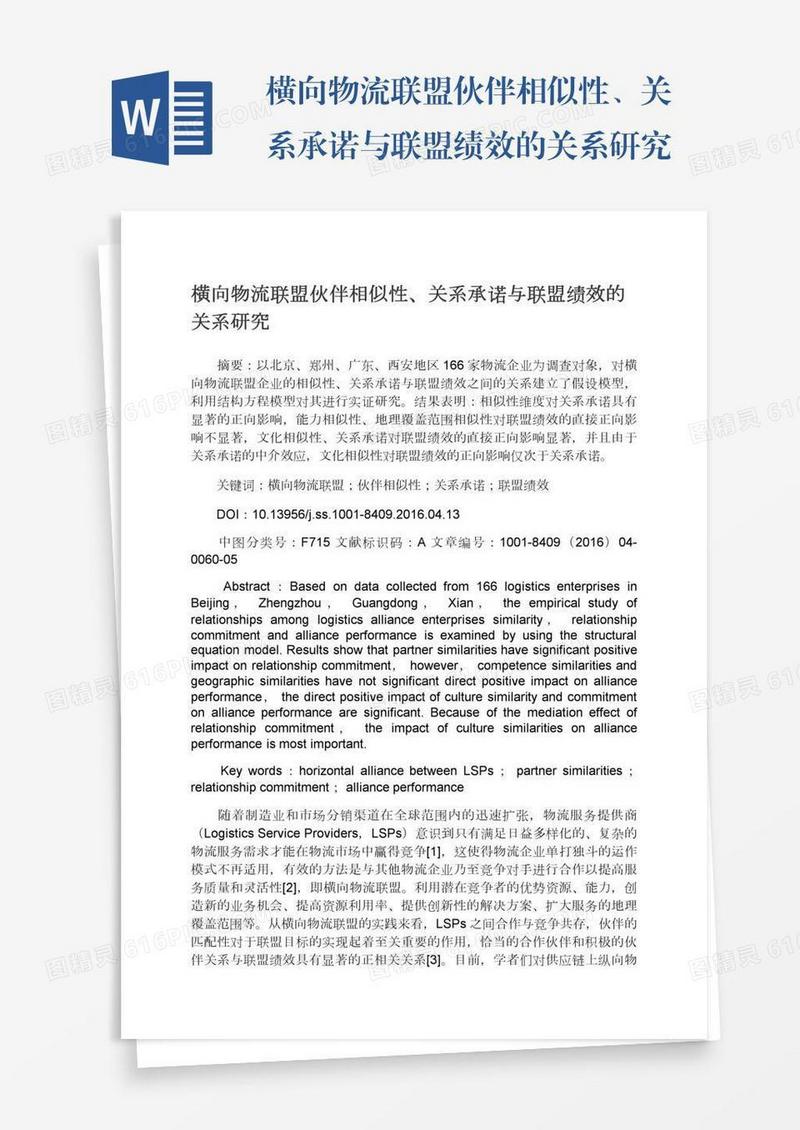横向物流联盟伙伴相似性、关系承诺与联盟绩效的关系研究