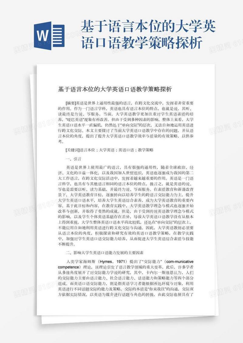 基于语言本位的大学英语口语教学策略探析