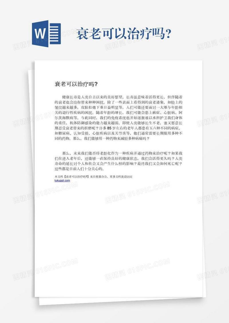 衰老可以治疗吗?