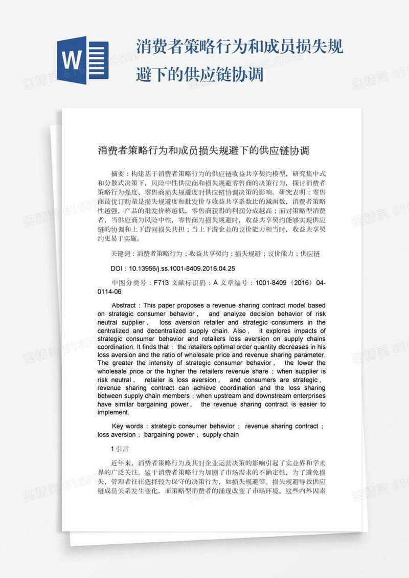 消费者策略行为和成员损失规避下的供应链协调