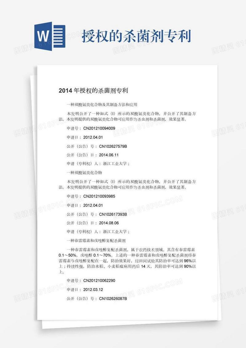 授权的杀菌剂专利