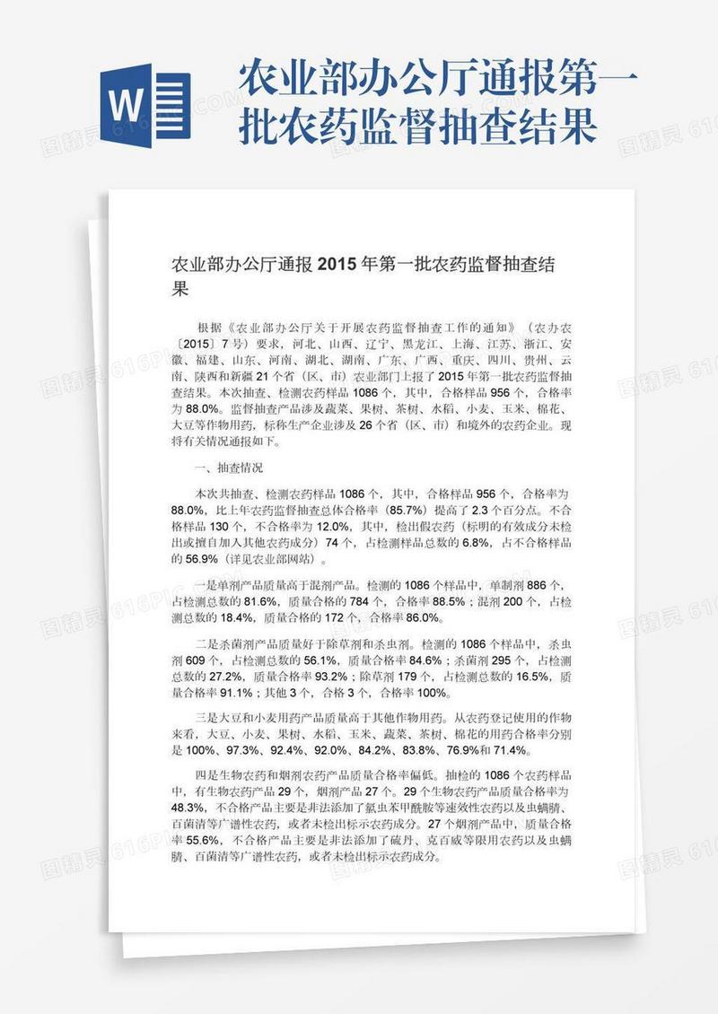 农业部办公厅通报第一批农药监督抽查结果