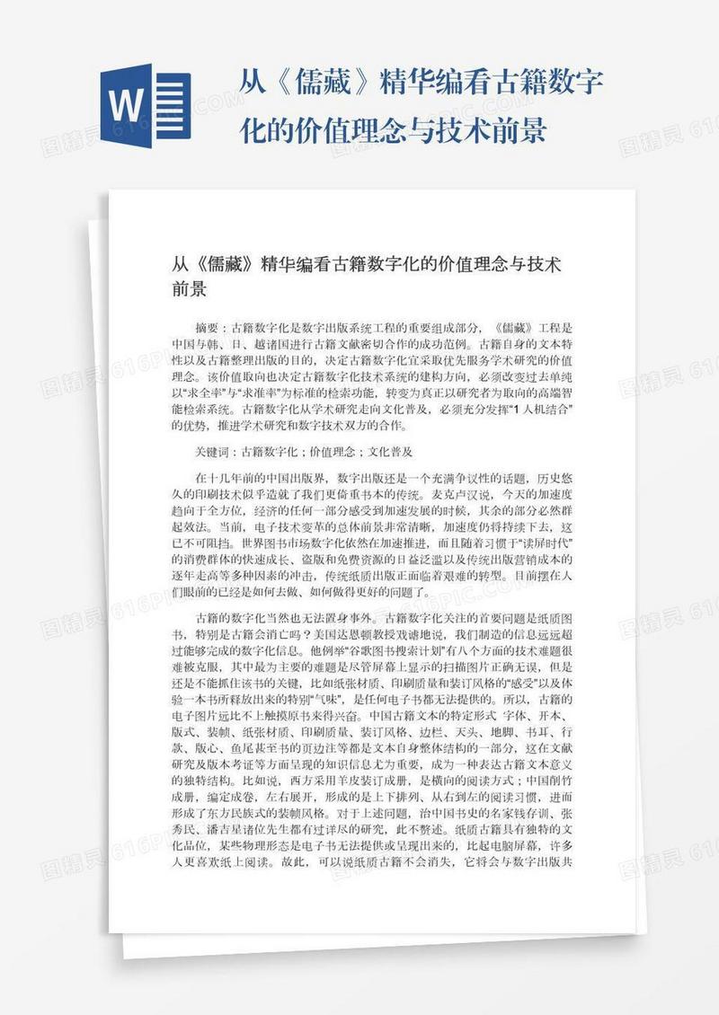 从《儒藏》精华编看古籍数字化的价值理念与技术前景