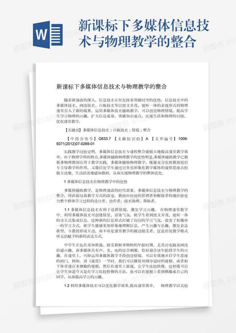 新课标下多媒体信息技术与物理教学的整合