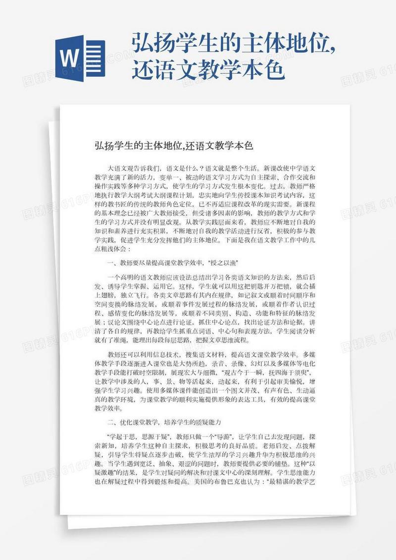 弘扬学生的主体地位,还语文教学本色